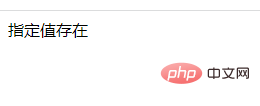 php怎麼檢測數組中是否有指定值