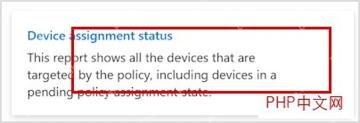 Microsoft Intune 设备分配状态报告