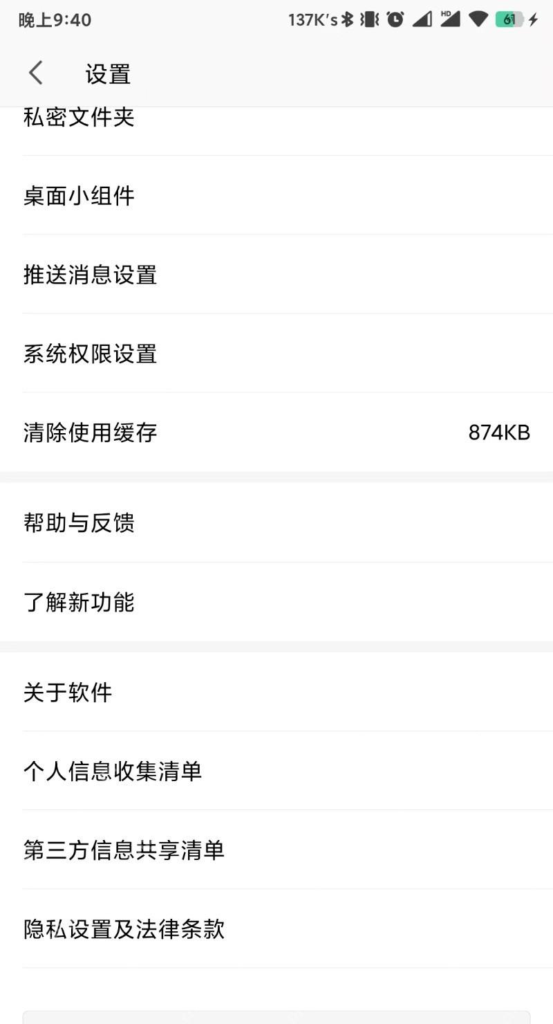 WPS Office中文手机App设置页面显示清除使用缓存和当前容量,证明可清理临时文件
