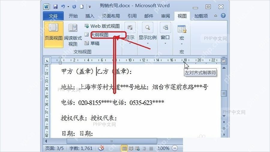 Word 水平标尺上单击设置制表位位置