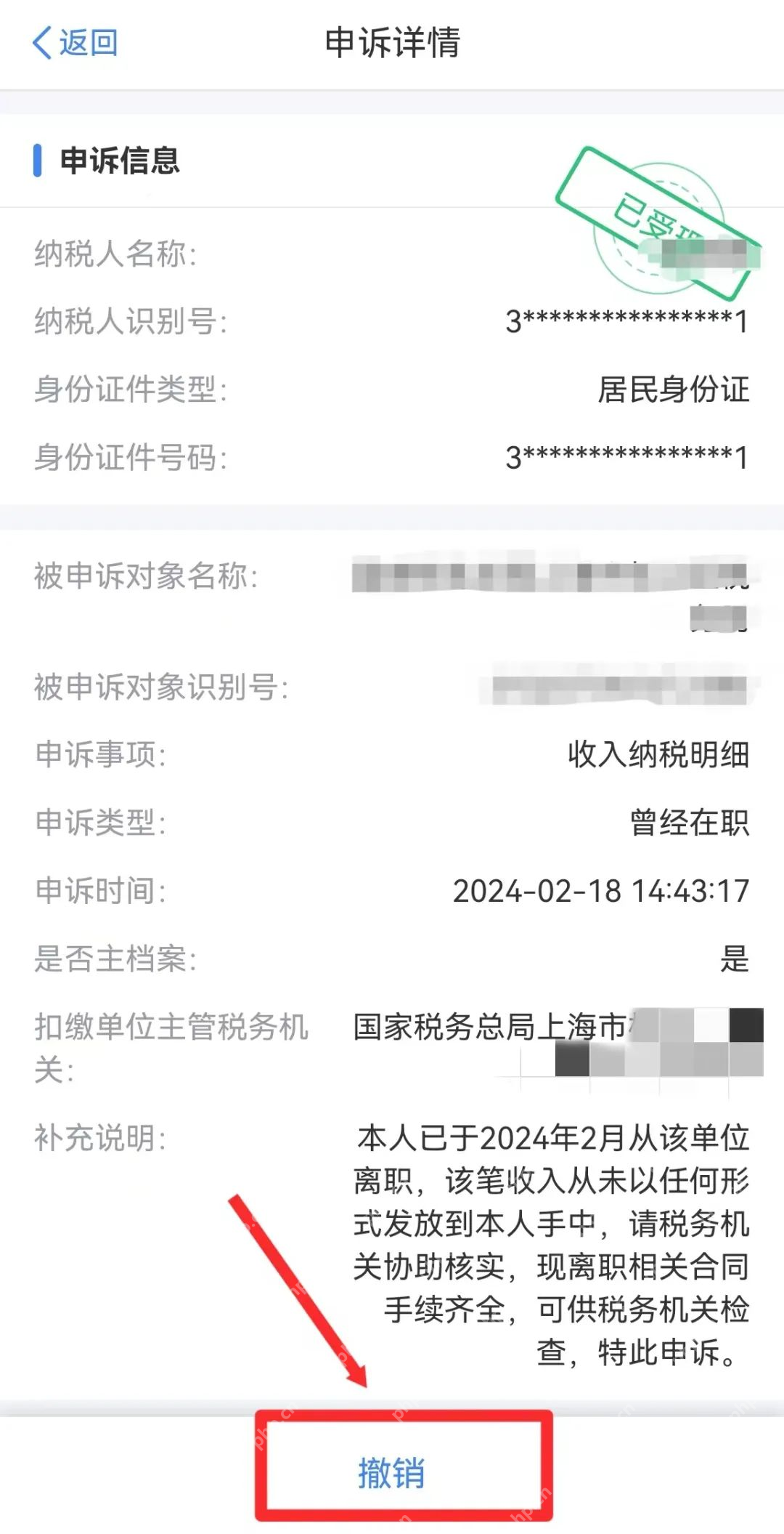 个人所得税App申诉详情和撤销入口