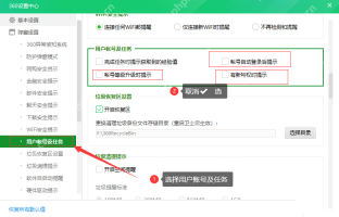 360设置中心用户账号及任务页面列出账号登录、等级升级和新特权提示复选框。