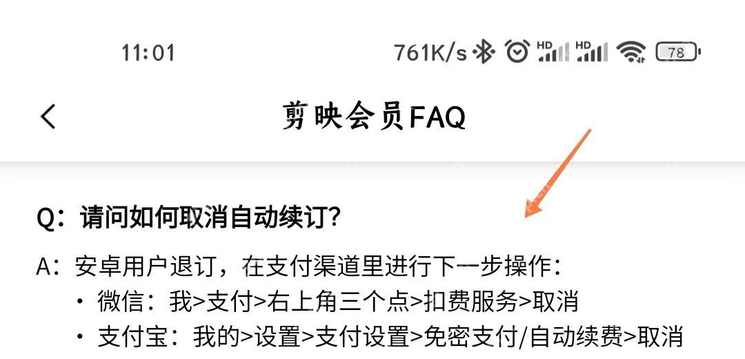 剪映中文手机App会员FAQ页面显示微信和支付宝自动续订取消路径,证明需按原支付渠道退订