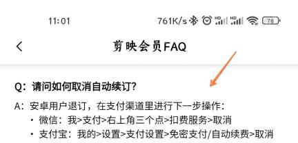 剪映中文手机App会员FAQ页面显示微信和支付宝自动续订取消路径，证明需按原支付渠道退订