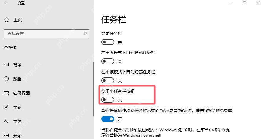 Win10 任务栏设置中显示使用小任务栏按钮开关