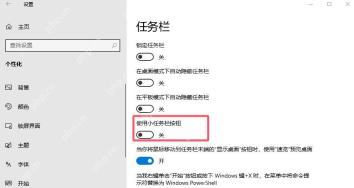 Win10 任务栏设置中显示使用小任务栏按钮开关