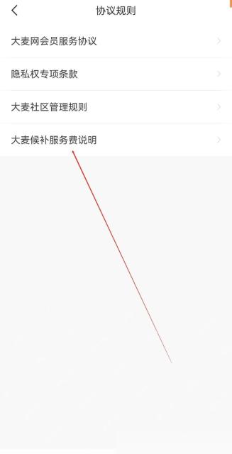 大麦协议规则中的候补服务费说明