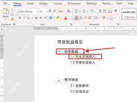 Word 文档中先整理项目复盘报告的一级标题和二级标题