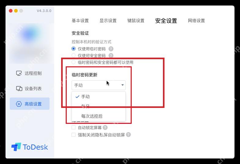 ToDesk 高级设置安全设置页面高亮临时密码更新规则
