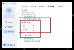 ToDesk 高级设置安全设置页面高亮临时密码更新规则