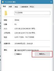 Win10 文件夹属性常规页设置只读属性并点击高级按钮区域