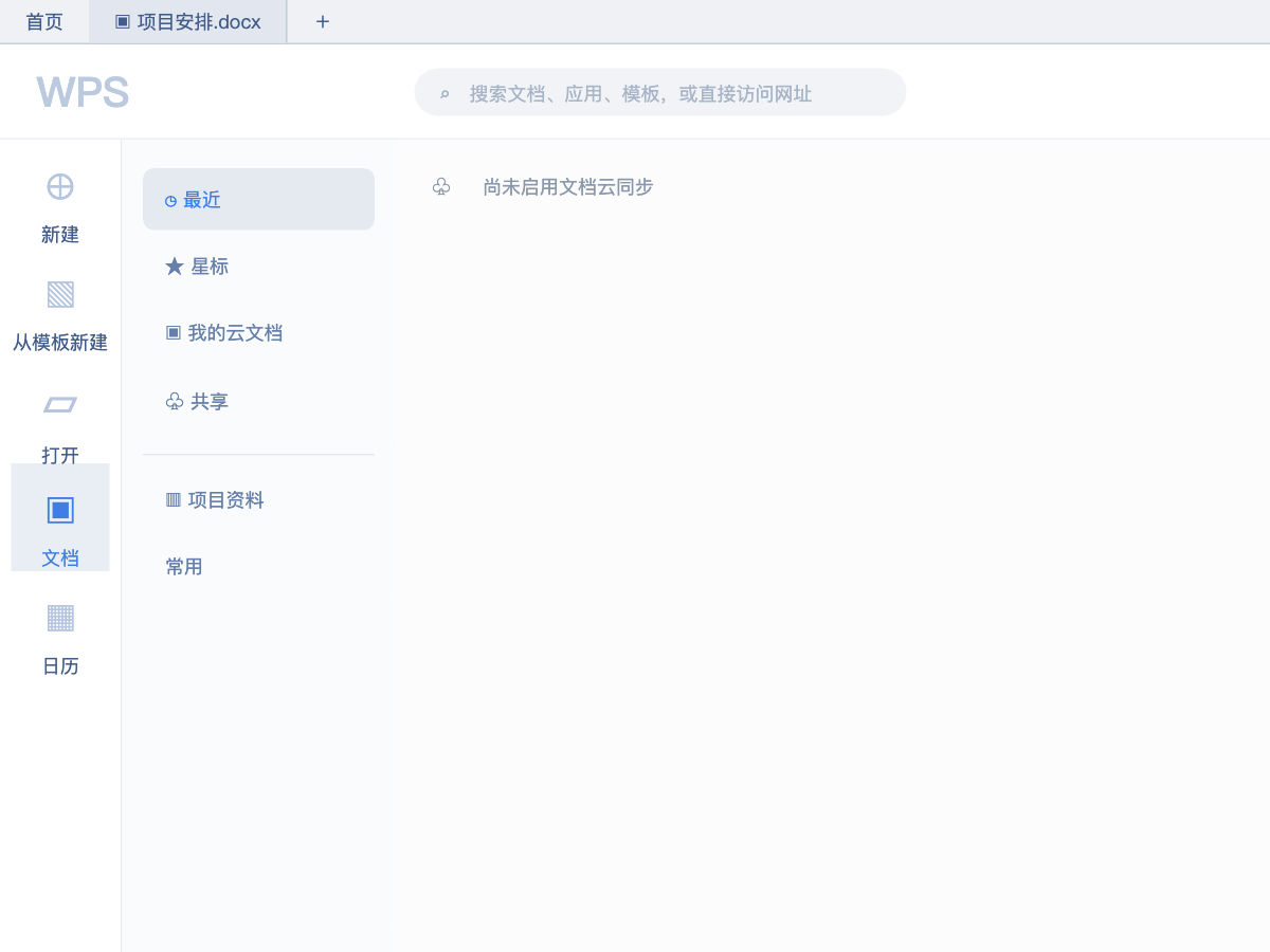 模拟 WPS Office：最近列表顶部显示尚未启用文档云同步