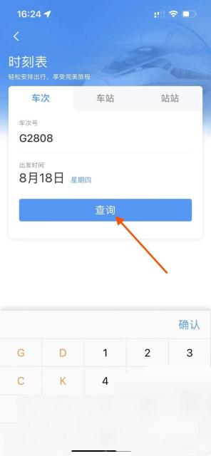 铁路12306时刻表输入车次和日期