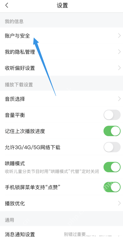 喜马拉雅中文手机界面:设置页面的账号与安全入口