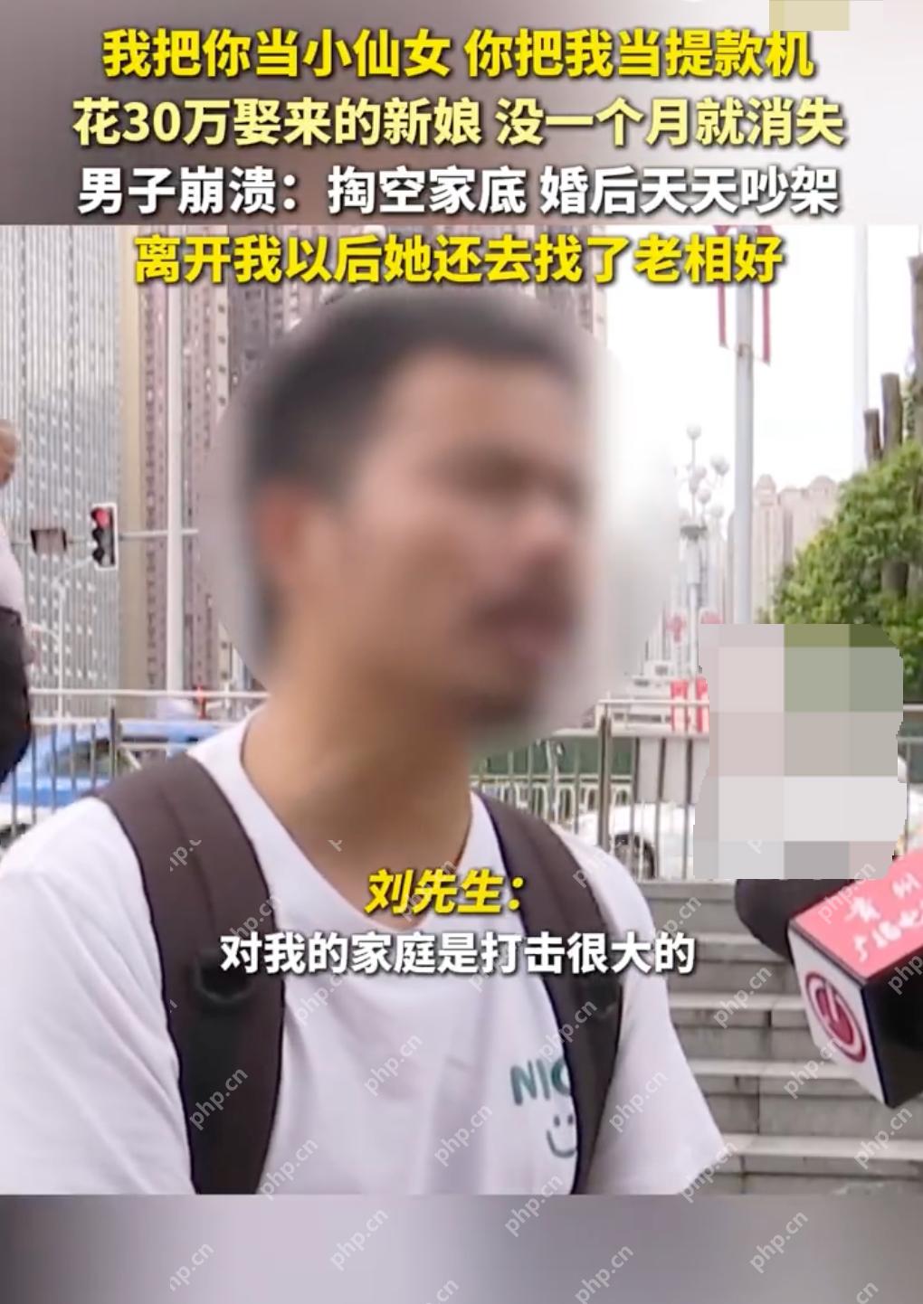 花30万娶的老婆一个月不到跑了是怎么回事?详情介绍 - php中文网