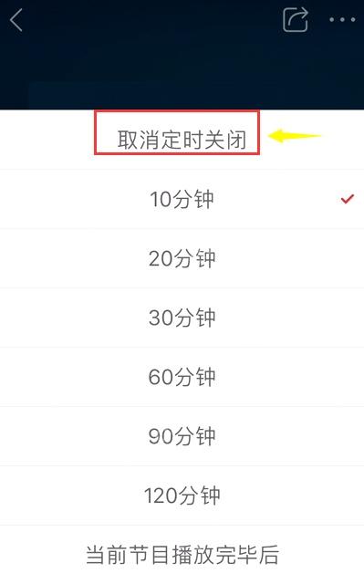 蜻蜓FM定时关闭面板顶部的取消定时关闭选项被红框和箭头标出