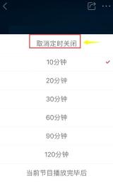蜻蜓FM定时关闭面板顶部的取消定时关闭选项被红框和箭头标出