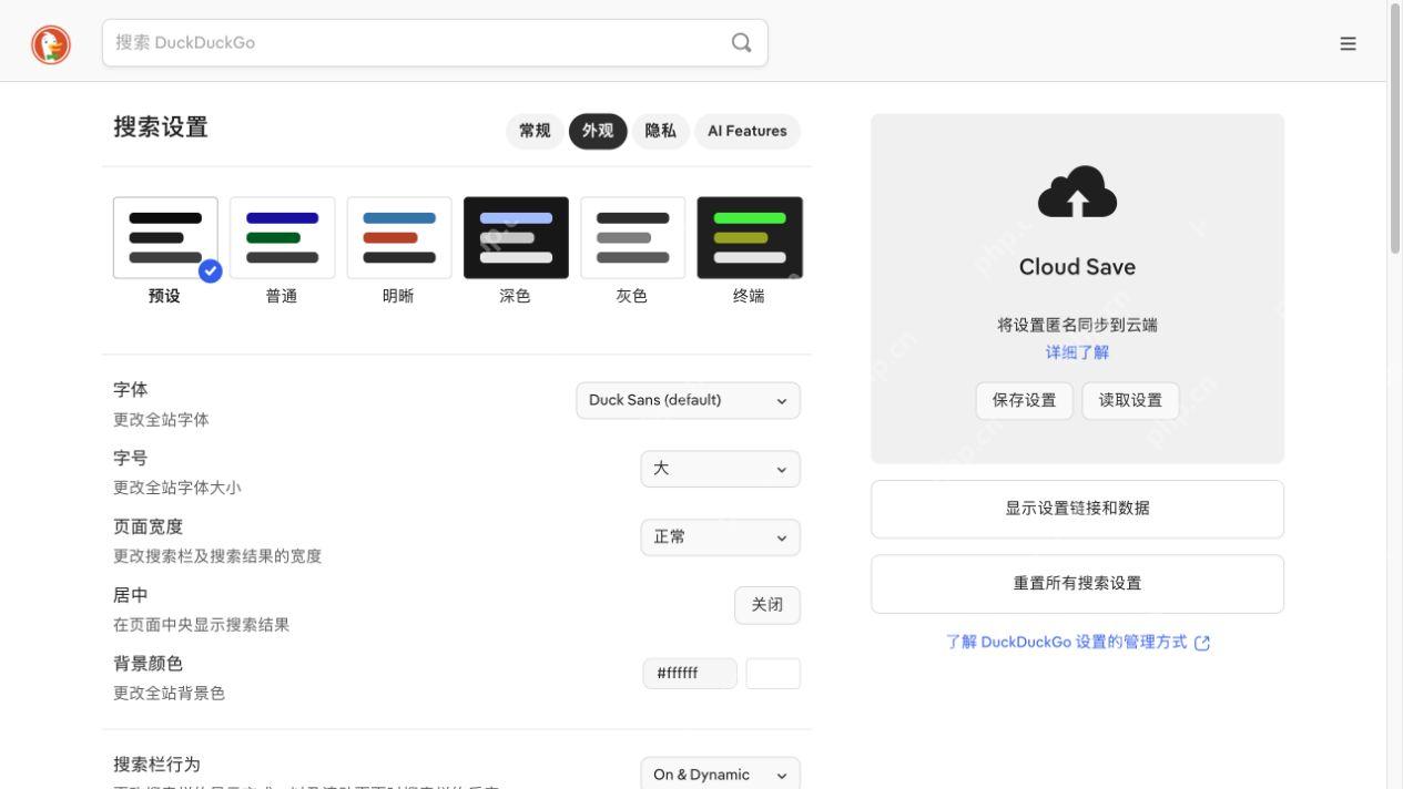 DuckDuckGo外观设置中的主题、字体、字号与页面宽度
