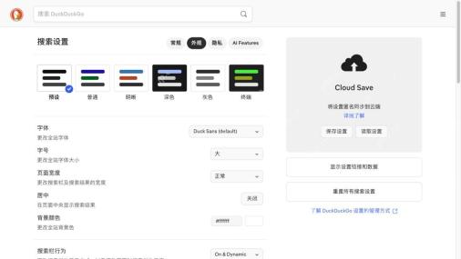 DuckDuckGo外观设置中的主题、字体、字号与页面宽度