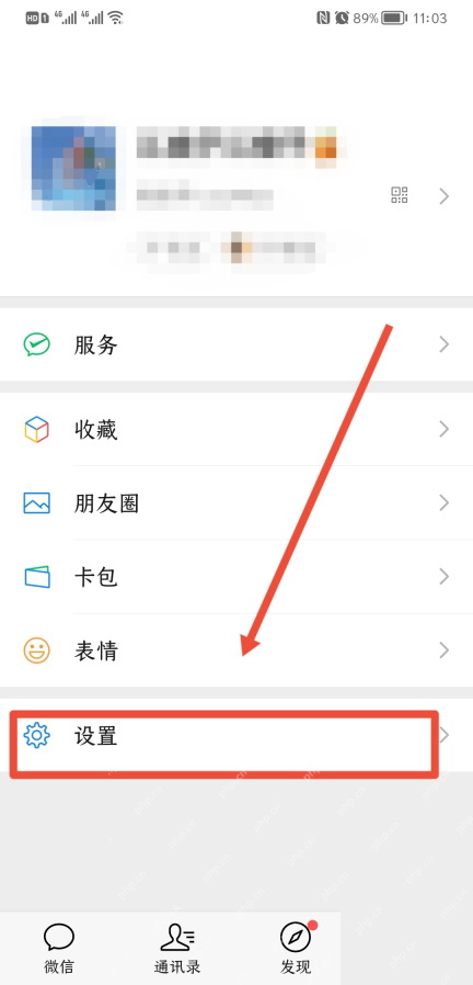 微信我的页面中的设置入口 - php中文网