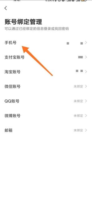 高德地图账号绑定管理页面选择手机号