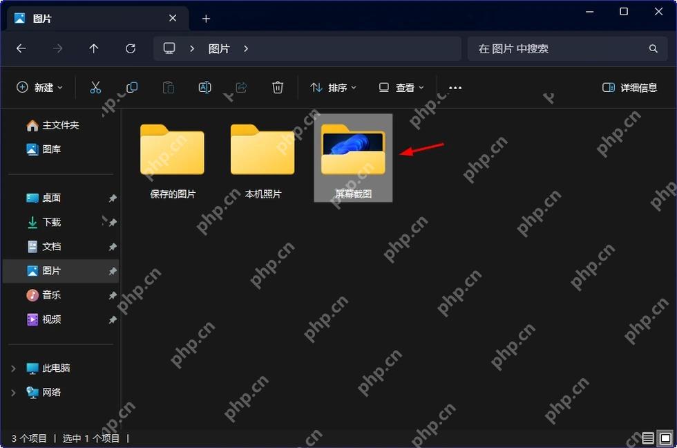 Win11 图片文件夹中的屏幕截图保存位置