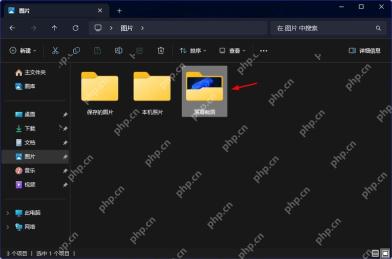 Win11 图片文件夹中的屏幕截图保存位置