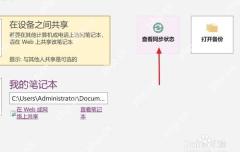 OneNote桌面端打开查看同步状态入口