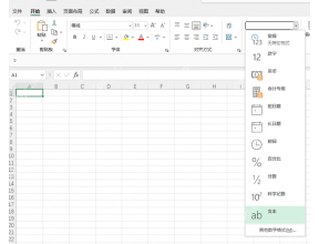 Excel 开始选项卡中把数字格式设置为文本