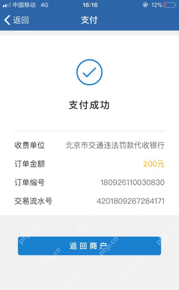 交管12123支付成功页面的订单编号与交易流水号
