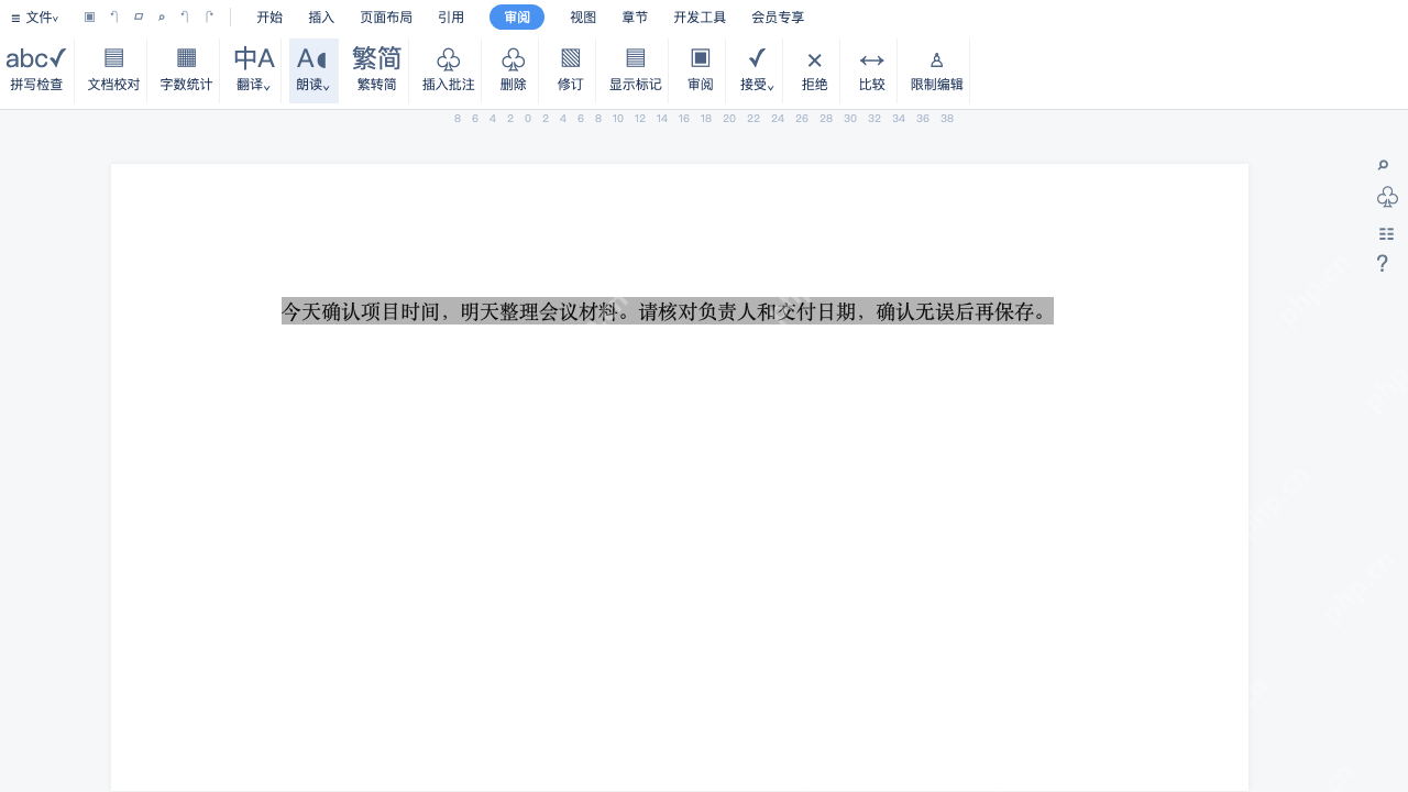 模拟 WPS 文字:正文短段已选中,准备执行选中朗读