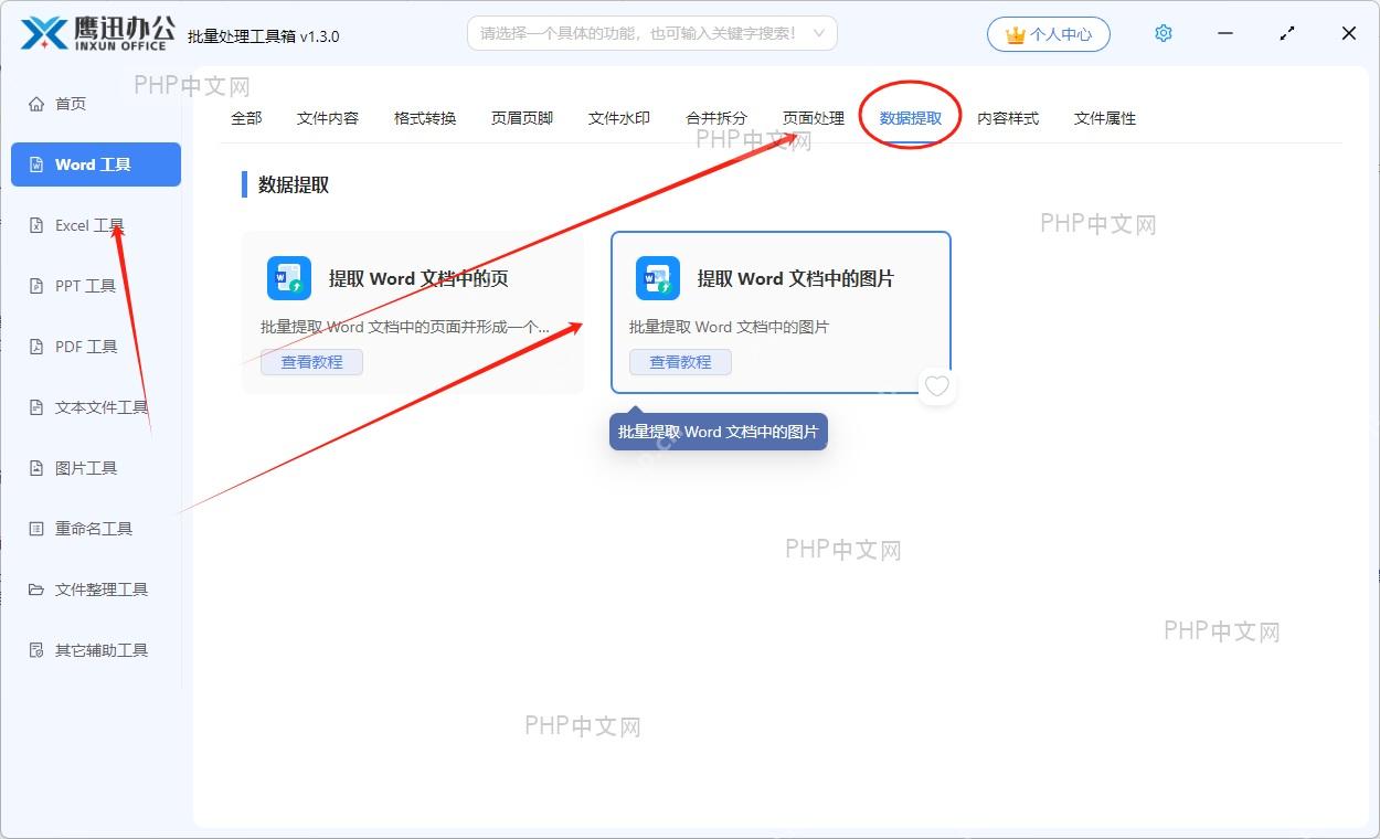 选择提取Word文档图片功能