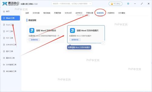 选择提取Word文档图片功能