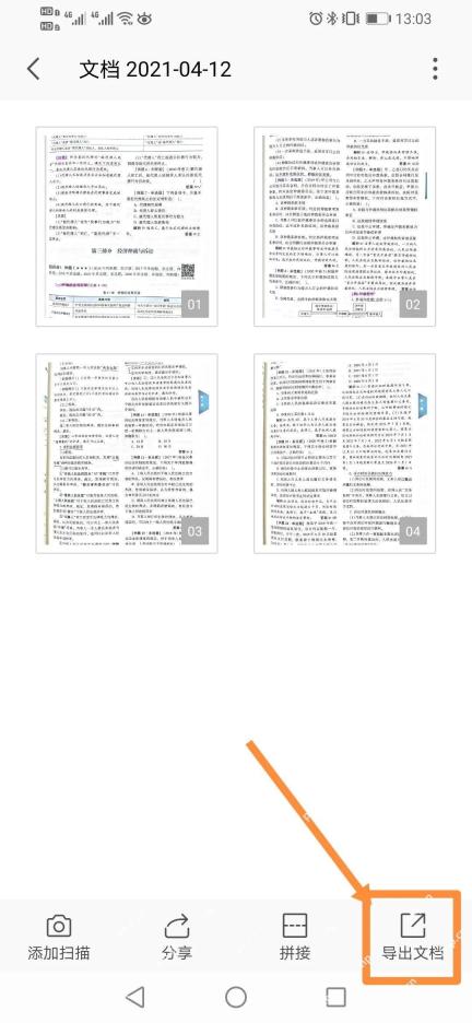 多页扫描内容统一导出为完整文档