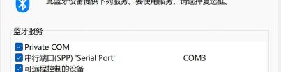 Windows 蓝牙设备服务页面查看串行端口 SPP 对应的 COM 编号