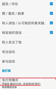 知乎通知设置页面里的免打扰模式