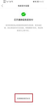 拼多多微信免密支付详情页底部用红框标出关闭微信免密支付按钮，证明已开通渠道的关闭入口位置