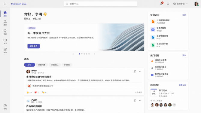 Viva 首页整合公告动态资源后形成更顺畅的协作体验