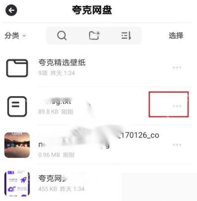 夸克我的文件列表右侧更多按钮