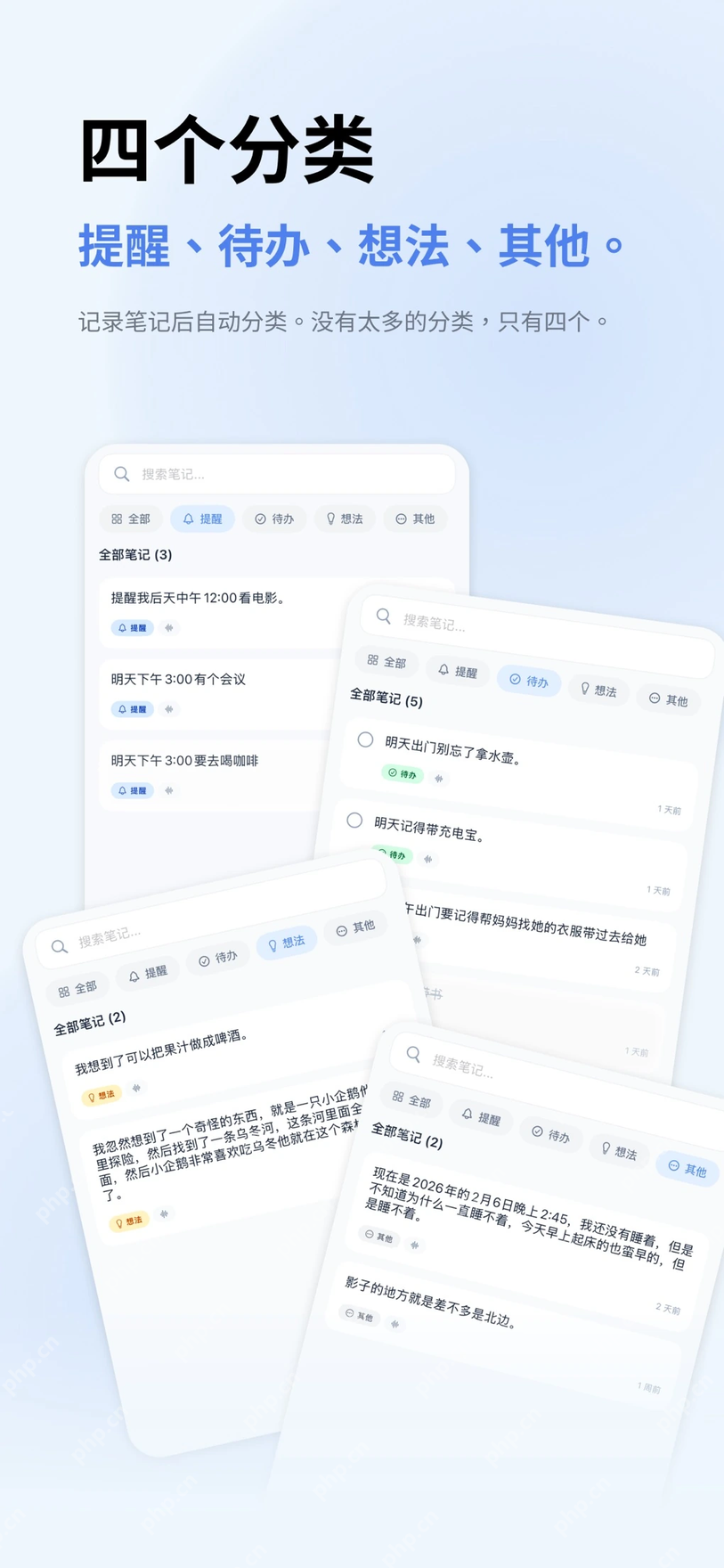 记录AI笔记App的提醒待办想法四个分类页面