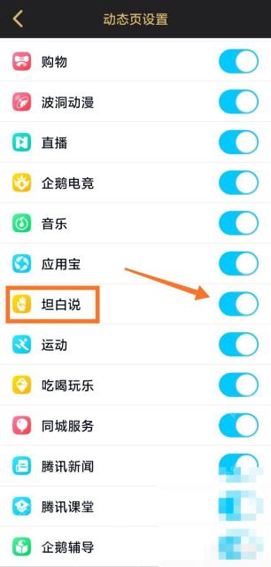 QQ动态页设置中的坦白说开关