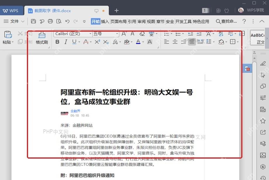 WPS文档中准备好需要截图取字的文字内容