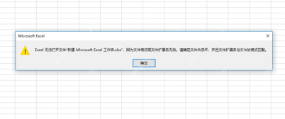 Excel弹窗提示文件扩展名与文件格式不匹配或扩展名无效