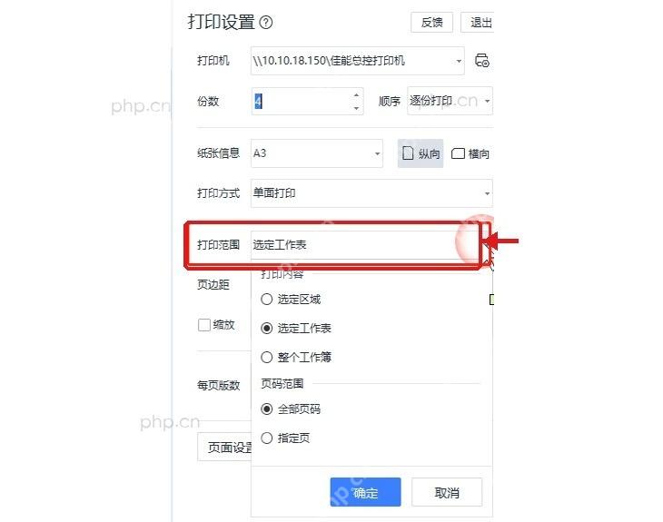 WPS表格打印设置中选择打印范围