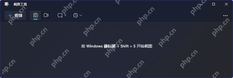 Win11笔记本截图快捷键和台式机一样吗