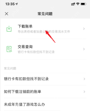 微信手机界面:打开下载账单入口