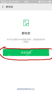 微信手机界面:打开我的群收款记录