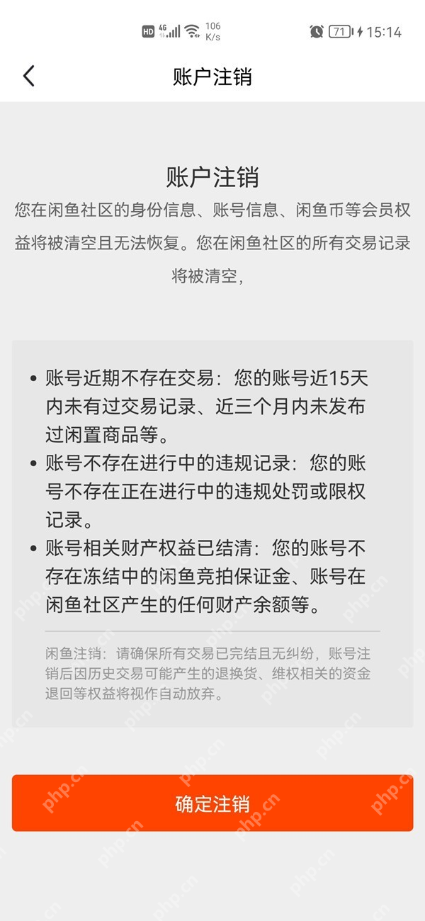 闲鱼账户注销页的注销条件与确定注销按钮_闲鱼怎么注销账号_闲鱼账号注销操作步骤 - php中文网