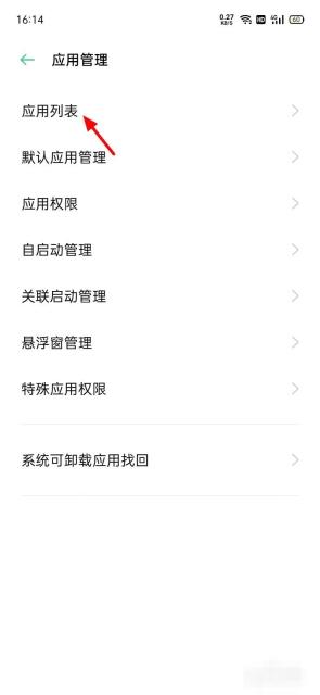 手机应用管理页面里的应用列表入口