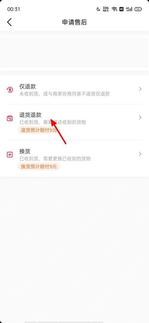 抖音申请售后页面中的退货退款选项